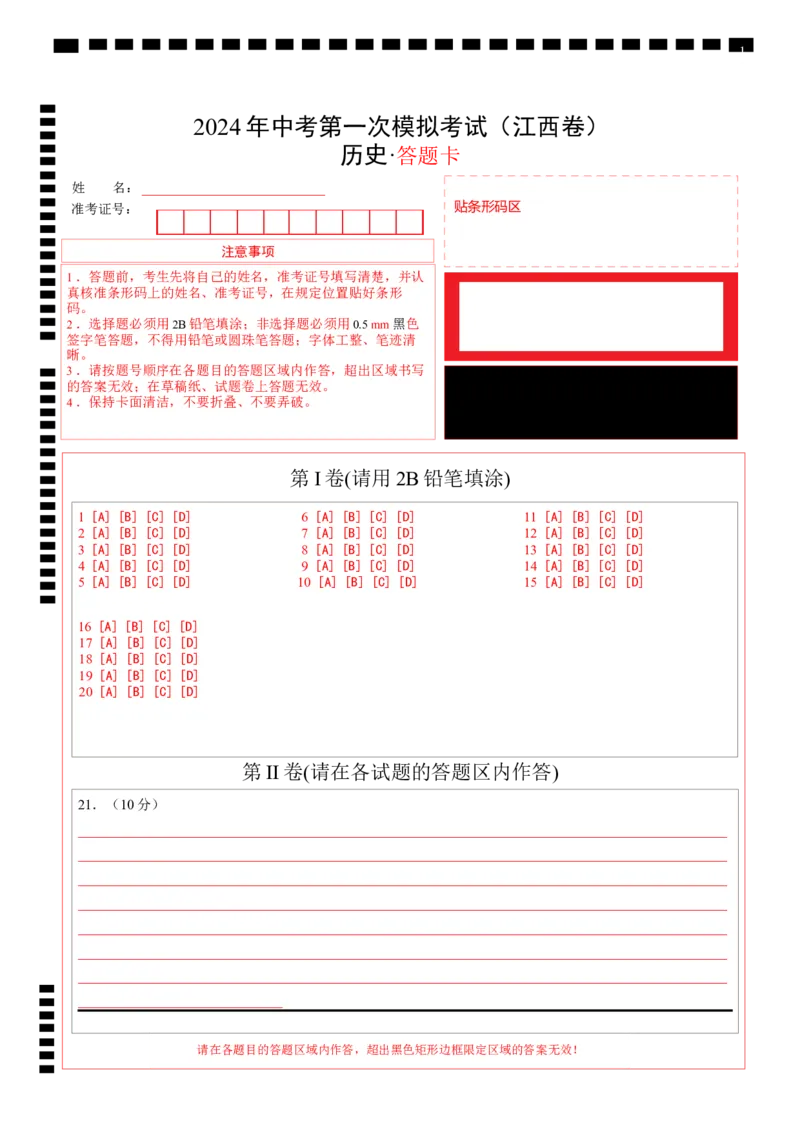 历史（江西卷）（答题卡）_初中全科电子版试卷练习试题_历史_2024中考模拟题历史(1)_一模_历史（江西卷）-2024年中考第一次模拟考试