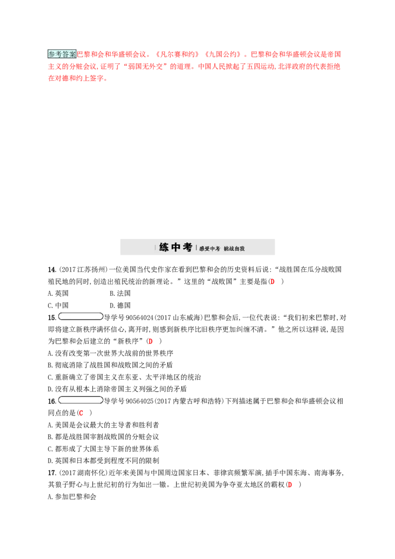 九年级历史下册第二单元凡尔赛_华盛顿体系下的世界3凡尔赛_华盛顿体系课时练习新人教版20180223156_初中全科电子版试卷练习试题_历史_历史人教版9下试卷_同步练习（第四套）