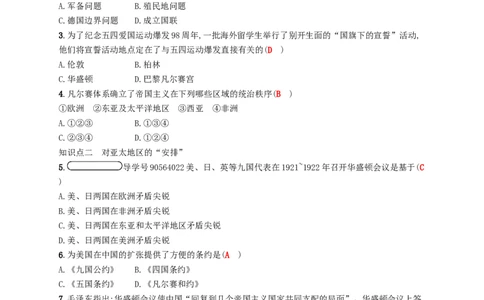 九年级历史下册第二单元凡尔赛_华盛顿体系下的世界3凡尔赛_华盛顿体系课时练习新人教版20180223156_初中全科电子版试卷练习试题_历史_历史人教版9下试卷_同步练习（第四套）