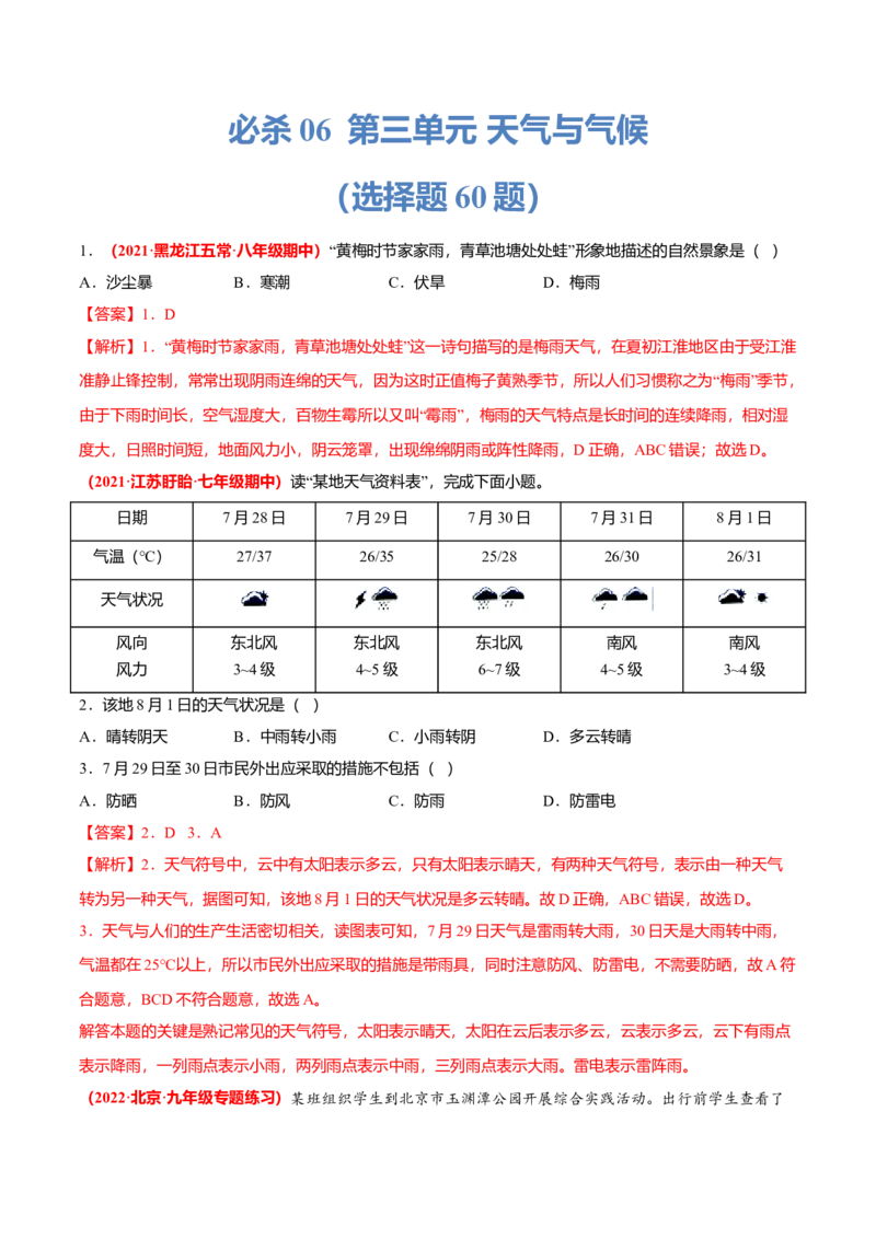 必杀06第三单元天气与气候（选择题60题）-（人教版）（解析版）_初中全科电子版试卷练习试题_地理_人教地理7上试题试卷_人教地理7年级上专项练习17份