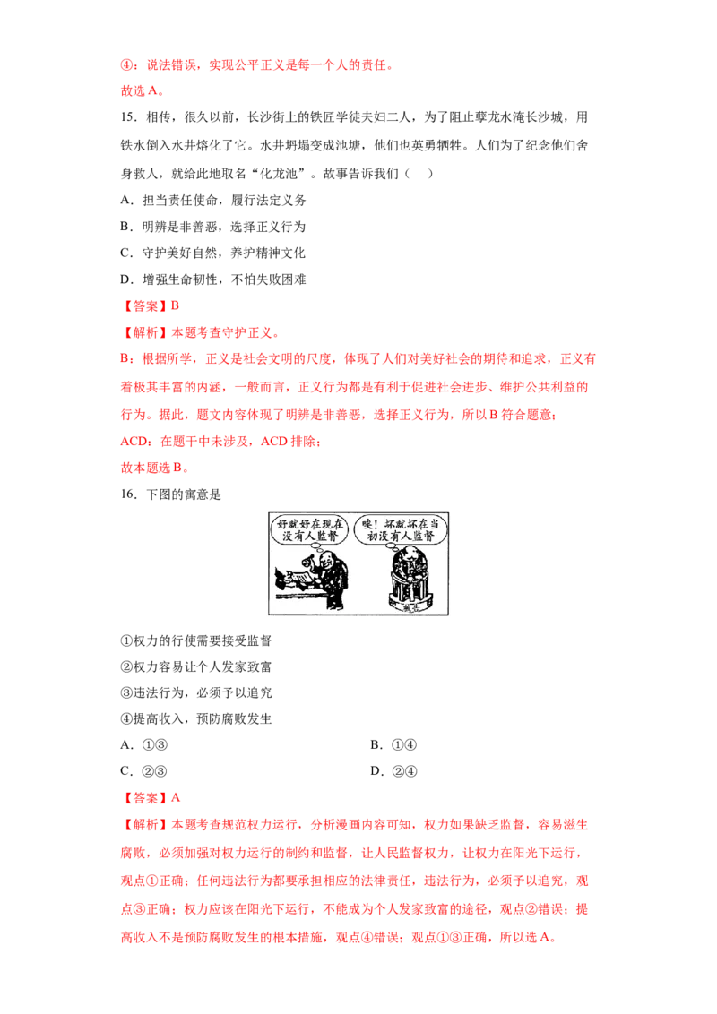 期末复习核心知识通关卷（一）（解析版）_初中全科电子版试卷练习试题_政治_道法人教部编8下试卷_部编道法8年级下期末试卷14份