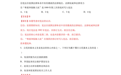 期末复习核心知识通关卷（一）（解析版）_初中全科电子版试卷练习试题_政治_道法人教部编8下试卷_部编道法8年级下期末试卷14份
