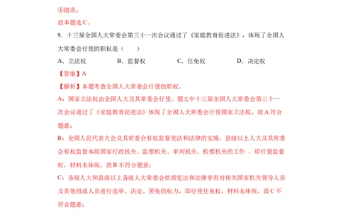 期末复习核心知识通关卷（一）（解析版）_初中全科电子版试卷练习试题_政治_道法人教部编8下试卷_部编道法8年级下期末试卷14份