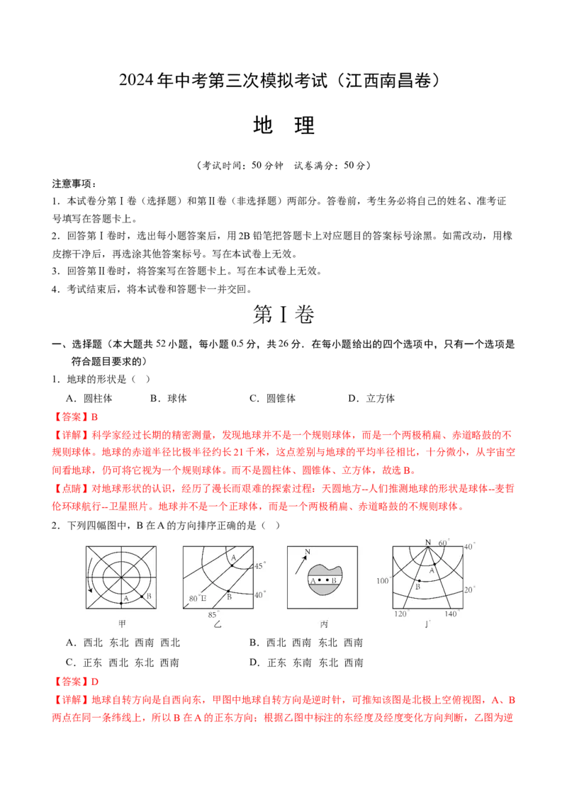 地理（江西南昌卷）（全解全析）_初中全科电子版试卷练习试题_地理_2024中考模拟题地理(1)_三模（39）_地理（江西南昌卷）