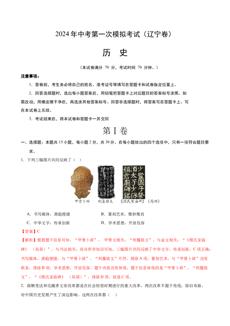 历史（辽宁卷）（全解全析）_初中全科电子版试卷练习试题_历史_2024中考模拟题历史(1)_一模_历史（辽宁卷）-2024年中考第一次模拟考试