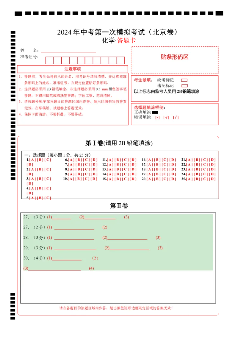 化学（北京卷）（答题卡）_初中全科电子版试卷练习试题_化学_2024中考模拟题化学(1)_一模_化学（北京卷）-2024年中考第一次模拟考试