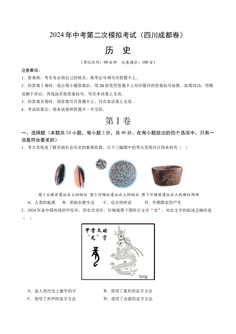 历史（四川成都卷）（考试版A4）_初中全科电子版试卷练习试题_历史_2024中考模拟题历史(1)_二模_历史（四川成都卷）-：2024年中考第二次模拟考试