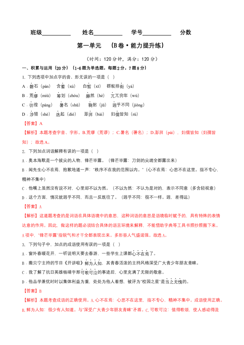 第一单元（B卷能力提升练）（解析版）-单元测试七年级语文下册分层训练AB卷_初中全科电子版试卷练习试题_语文_7下初中部编版语文练习、试卷_第3套分层单元卷
