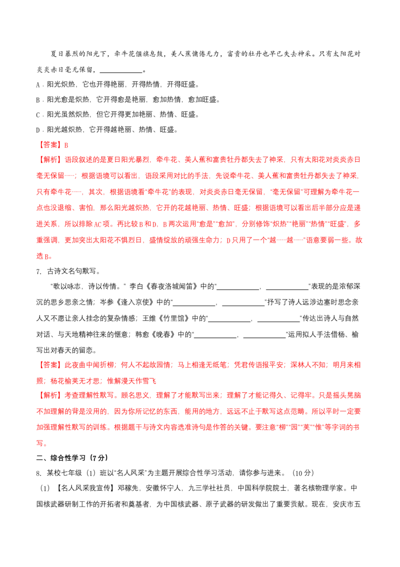 第一单元（B卷能力提升练）（解析版）-单元测试七年级语文下册分层训练AB卷_初中全科电子版试卷练习试题_语文_7下初中部编版语文练习、试卷_第3套分层单元卷