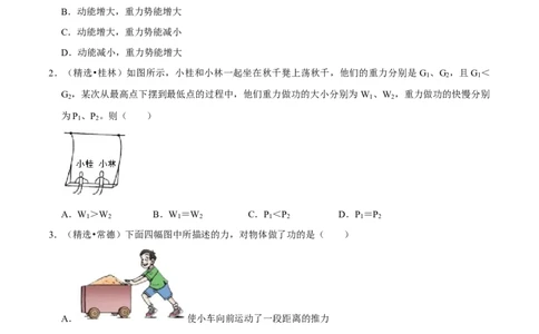 第11章功和机械能（A卷&middot;夯实基础）（原卷版）_初中全科电子版试卷练习试题_物理_8年级下册物理试题_人教版物理八年级下单元试卷（042份）_单元试卷第3套