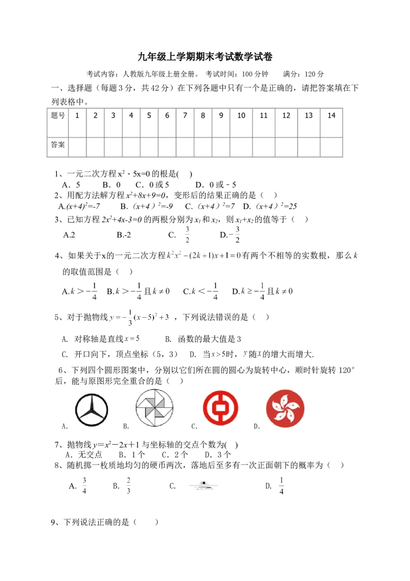 人教版九年级上期末数学试卷3_初中全科电子版试卷练习试题_数学_9上初中人教版数学练习、试卷_人教数学九年级上期末试卷（015份）_期末测试卷（第3套含答案）（共7份）
