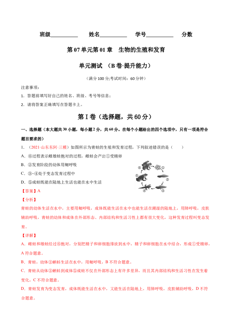 第07单元第01章生物的生殖和发育单元测试（B卷&middot;提升能力）（解析版）_初中全科电子版试卷练习试题_生物_生物8下练习_人教生物8年级下单元试卷38份
