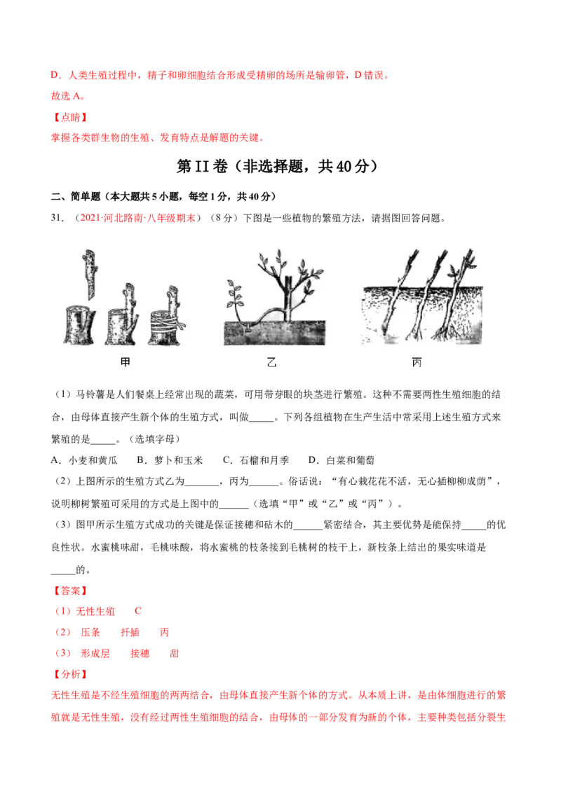 第07单元第01章生物的生殖和发育单元测试（B卷&middot;提升能力）（解析版）_初中全科电子版试卷练习试题_生物_生物8下练习_人教生物8年级下单元试卷38份