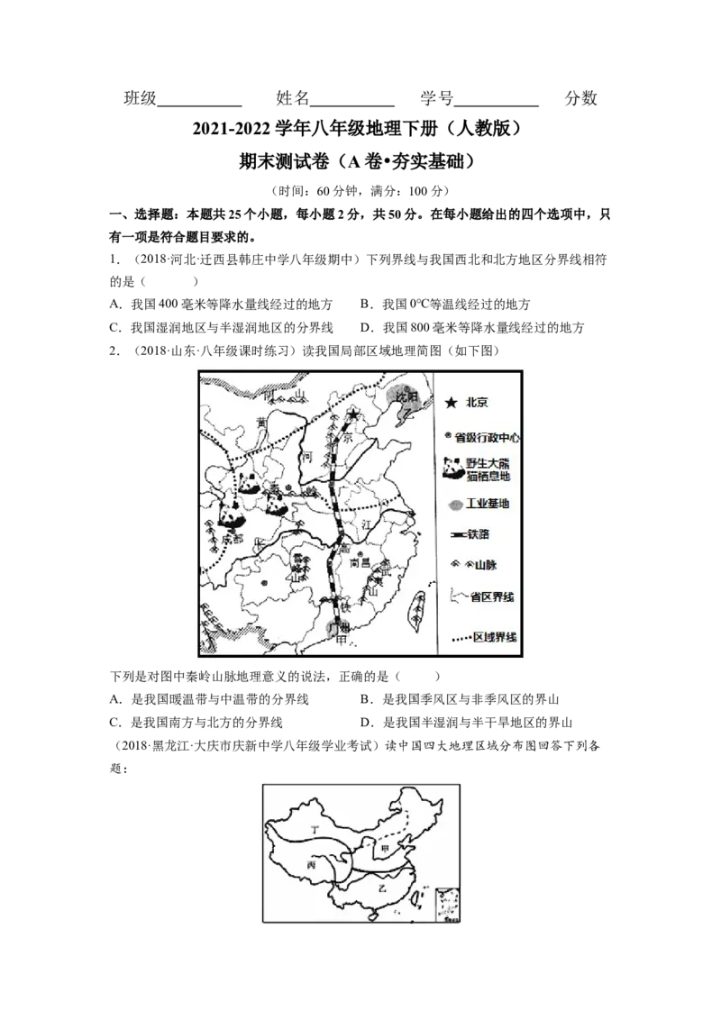 期末测试卷（A卷&bull;夯实基础）-2021-2022学年八年级地理下册同步单元AB卷（人教版）（原卷版）_初中全科电子版试卷练习试题_地理_人教地理8下试题试卷_人教地理8年级下期末试卷12份