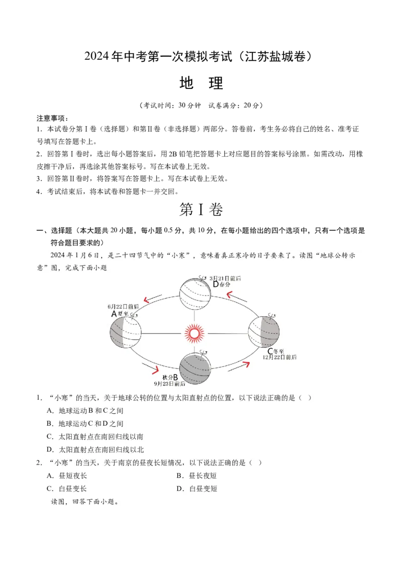 地理（江苏盐城卷）（A4考试版）_初中全科电子版试卷练习试题_地理_2024中考模拟题地理(1)_一模_地理（江苏盐城卷）-2024年中考第一次模拟考试