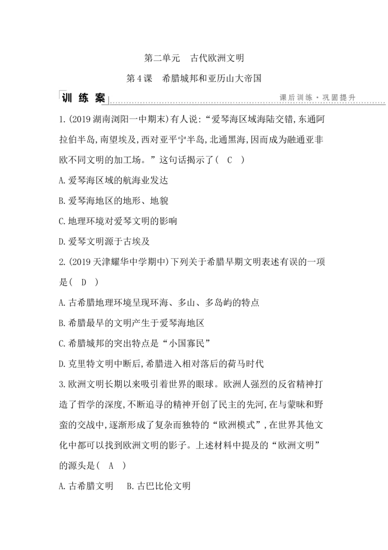 人教部编版九年级历史上册同步训练：第4课　希腊城邦和亚历山大帝国_初中全科电子版试卷练习试题_历史_历史人教版9上试卷_部编人教版历史9年级上同步练习118份