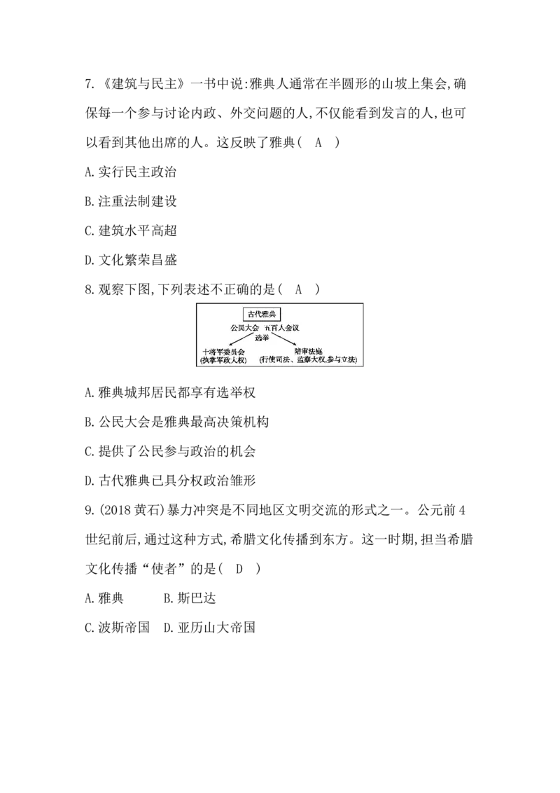 人教部编版九年级历史上册同步训练：第4课　希腊城邦和亚历山大帝国_初中全科电子版试卷练习试题_历史_历史人教版9上试卷_部编人教版历史9年级上同步练习118份