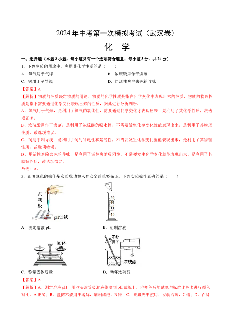 化学（武汉卷）（全解全析）_初中全科电子版试卷练习试题_化学_2024中考模拟题化学(1)_一模_化学（武汉卷）-2024年中考第一次模拟考试