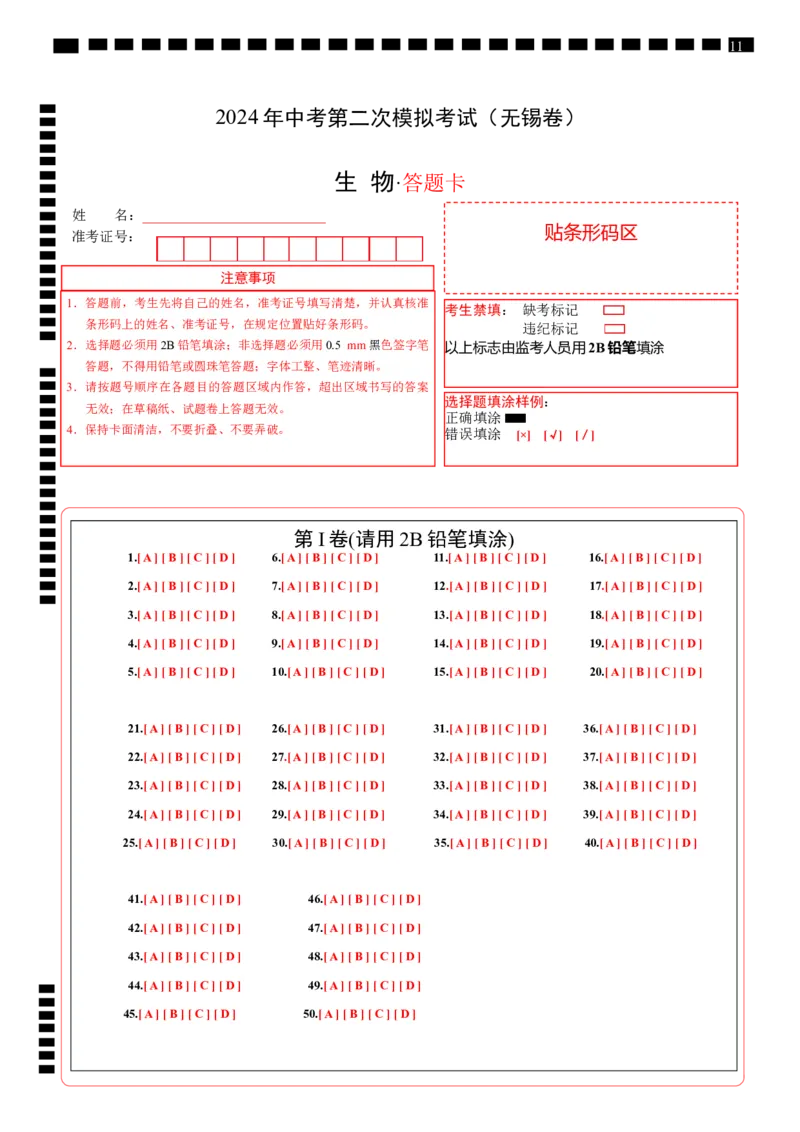 生物（无锡卷）（答题卡）_初中全科电子版试卷练习试题_生物_2024中考模拟题生物(1)_二模_生物（无锡卷）-：2024年中考第二次模拟考试