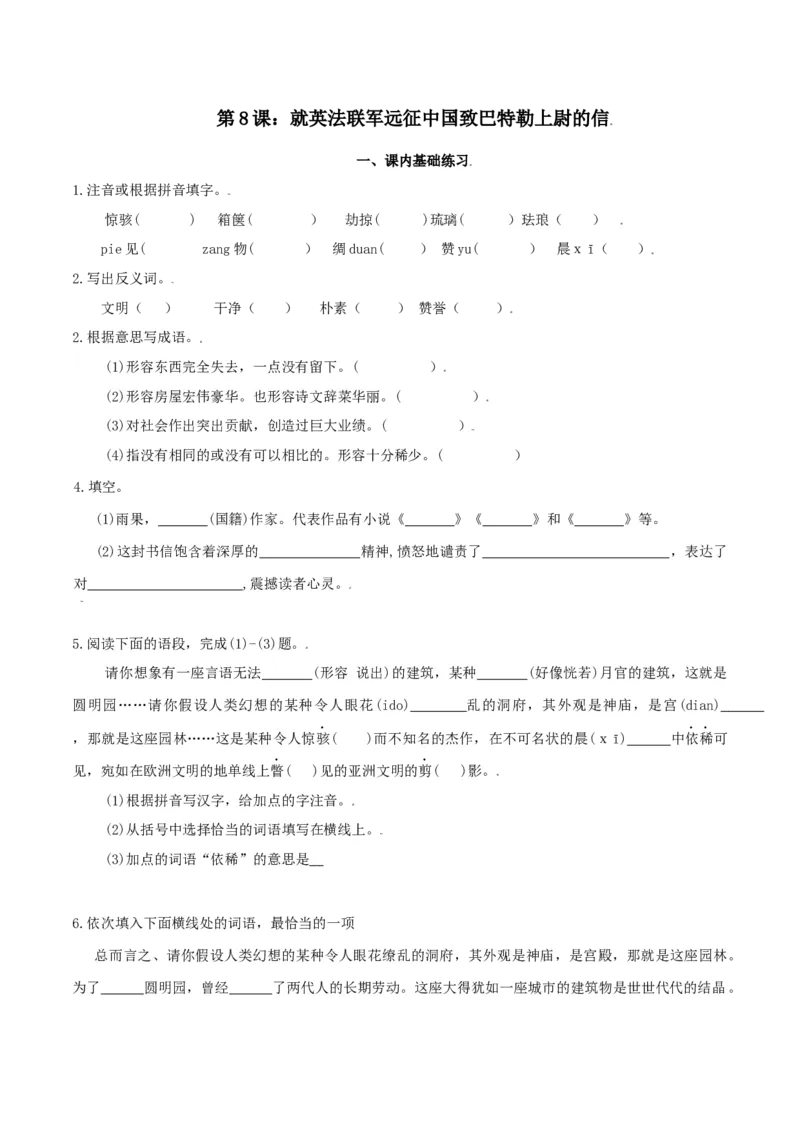 第8课：就英法联军远征中国致巴特勒上尉的信-九年级上册语文一课三练习题精编（部编版）_初中全科电子版试卷练习试题_语文_9上初中部编版语文练习、试卷_第2套-课时练习