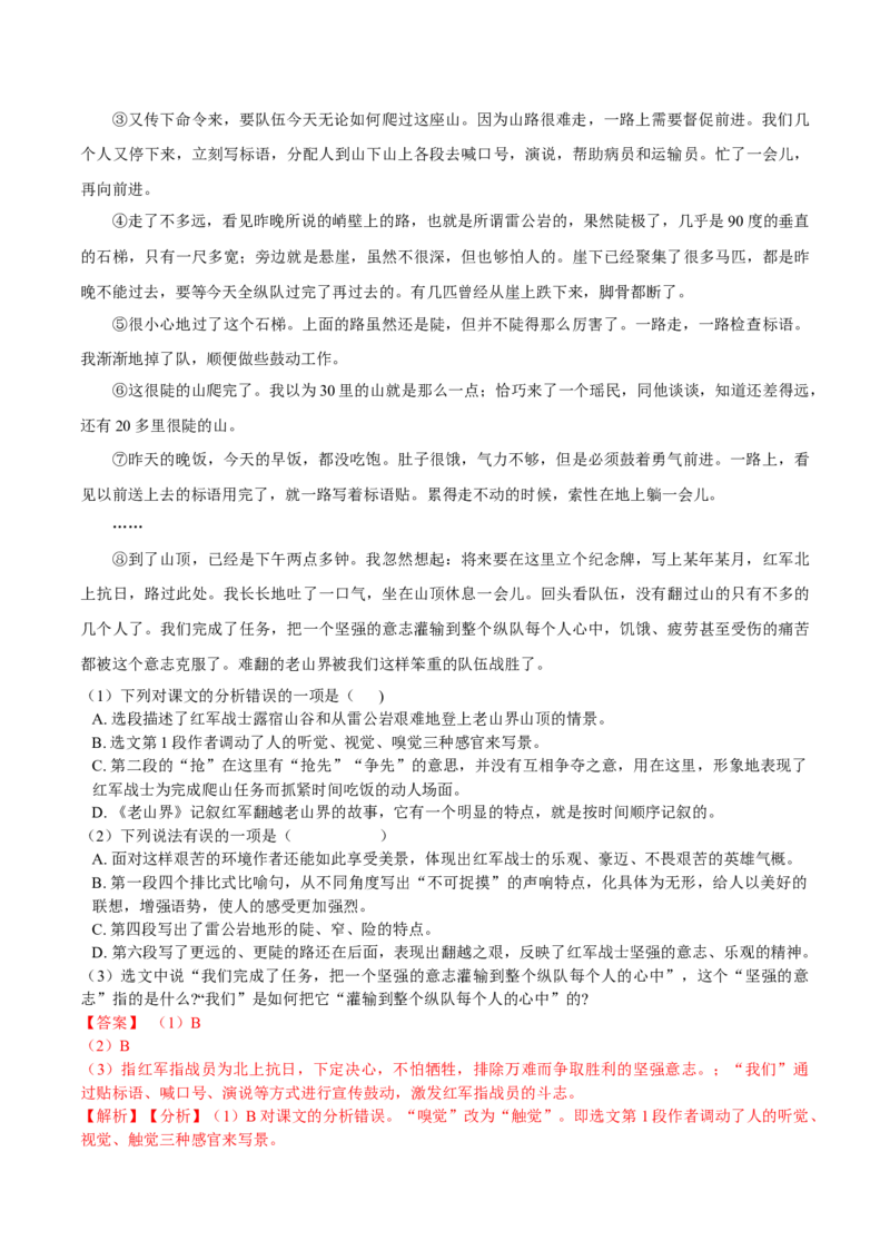 第06课老山界（解析版）-七年级语文下册课后培优练（部编版）_初中全科电子版试卷练习试题_语文_7下初中部编版语文练习、试卷_部编语文七年级下课时练习（049份）_第1套