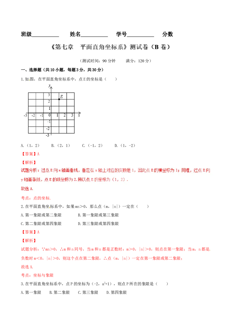第7章平面直角坐标系（B卷）_初中全科电子版试卷练习试题_数学_7下初中人教版数学练习、试卷_人教数学七年级下单元试卷（049份）_单元检测卷（第2套AB卷含答案）（共12份）