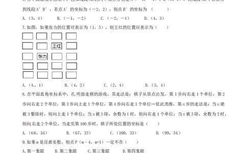 第7章平面直角坐标系（B卷）_初中全科电子版试卷练习试题_数学_7下初中人教版数学练习、试卷_人教数学七年级下单元试卷（049份）_单元检测卷（第2套AB卷含答案）（共12份）