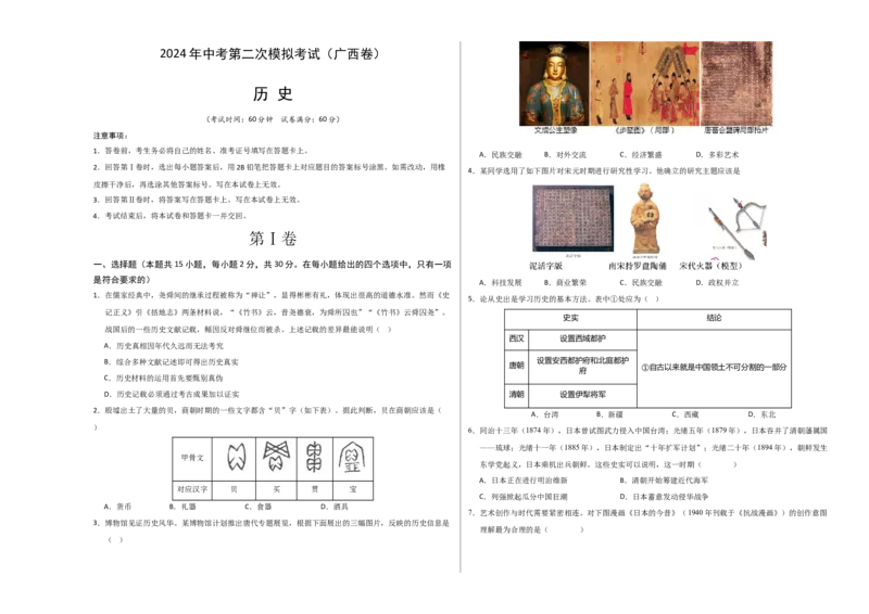 历史（广西卷）（考试版A3）_初中全科电子版试卷练习试题_历史_2024中考模拟题历史(1)_二模_历史（广西卷）-+：2024年中考第二次模拟考试
