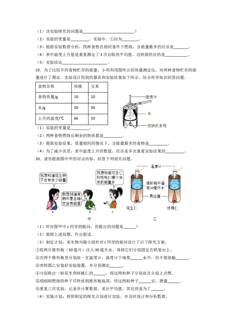 探究题01测定某食物中的能量-七年级生物下册教材实验探究必刷题（人教版）（原卷板）_初中全科电子版试卷练习试题_生物_生物人教版7下练习_人教生物7年级下专项练习16份
