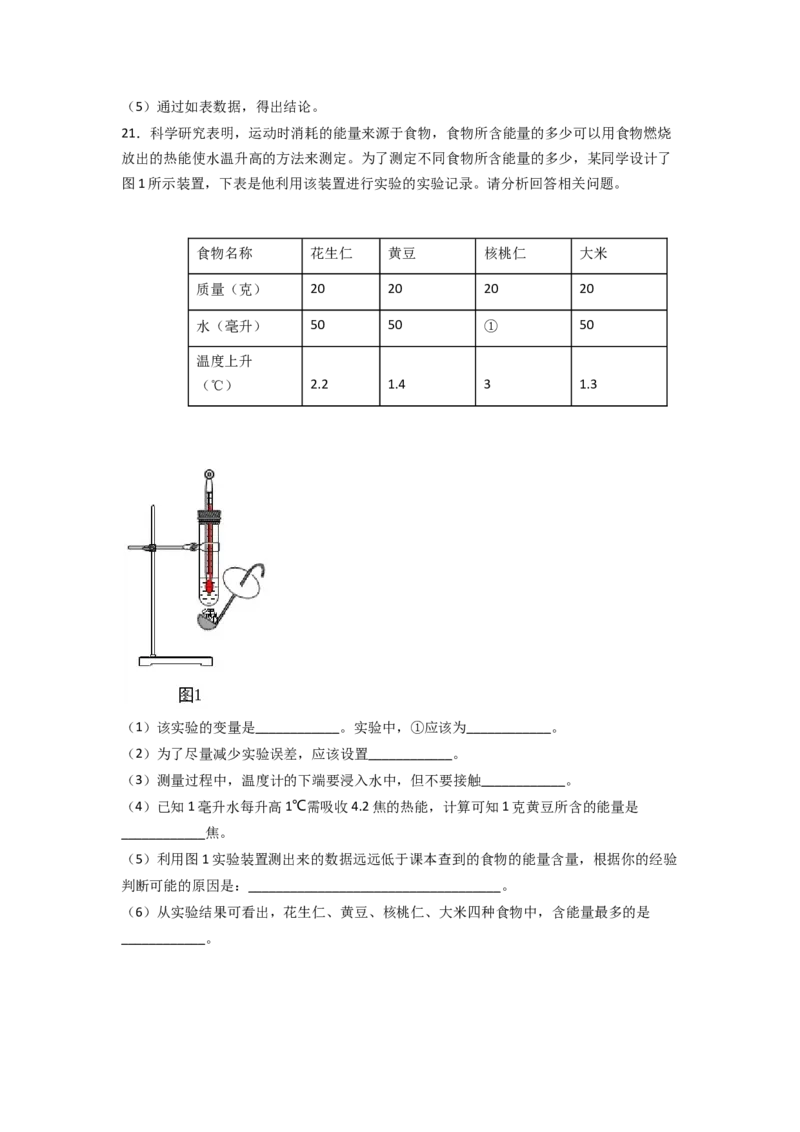 探究题01测定某食物中的能量-七年级生物下册教材实验探究必刷题（人教版）（原卷板）_初中全科电子版试卷练习试题_生物_生物人教版7下练习_人教生物7年级下专项练习16份