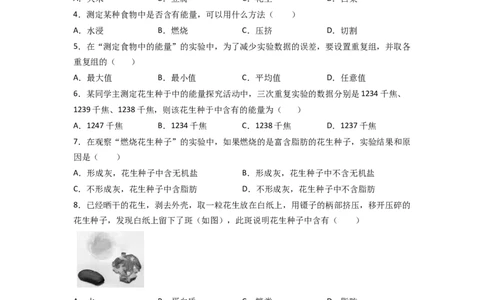探究题01测定某食物中的能量-七年级生物下册教材实验探究必刷题（人教版）（原卷板）_初中全科电子版试卷练习试题_生物_生物人教版7下练习_人教生物7年级下专项练习16份