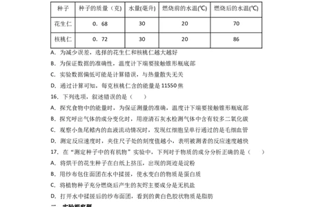 探究题01测定某食物中的能量-七年级生物下册教材实验探究必刷题（人教版）（原卷板）_初中全科电子版试卷练习试题_生物_生物人教版7下练习_人教生物7年级下专项练习16份