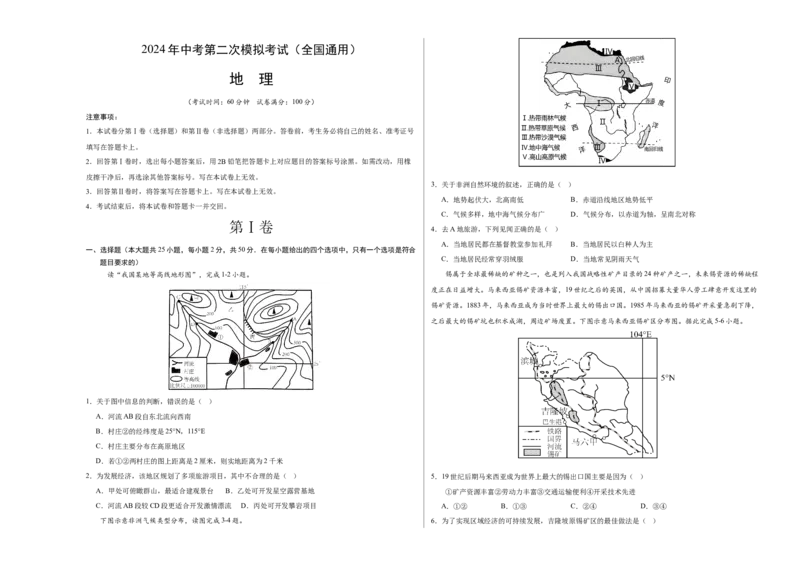 地理（全国卷）（A3考试版）_初中全科电子版试卷练习试题_地理_2024中考模拟题地理(1)_二模_地理（全国通用）-：2024年中考第二次模拟考试