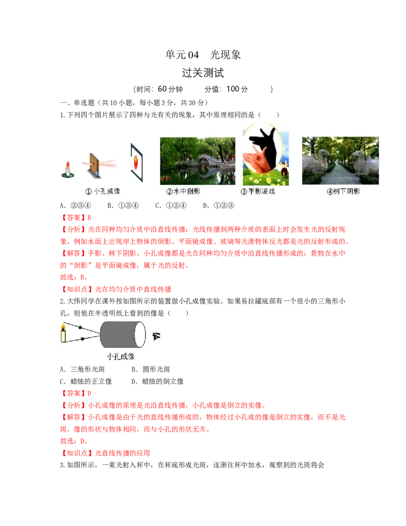 单元04光现象过关测试（解析版）_初中全科电子版试卷练习试题_物理_8年级上册物理试题_人教版物理八年级上单元试卷（054份）_单元试卷第2套12份