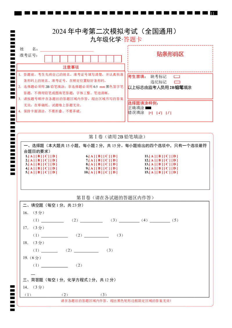 化学（全国通用）（答题卡）_初中全科电子版试卷练习试题_化学_2024中考模拟题化学(1)_二模_化学（全国通用）-：2024年中考第二次模拟考试