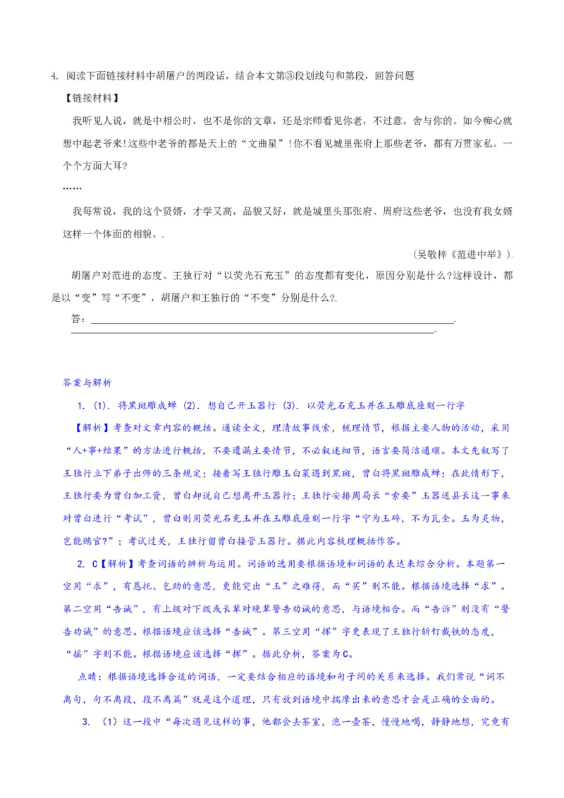 第23课：范进中举-九年级上册语文一课三练习题精编（部编版）_初中全科电子版试卷练习试题_语文_9上初中部编版语文练习、试卷_部编语文九年级上课时练习（050份）_第2套-课时练习