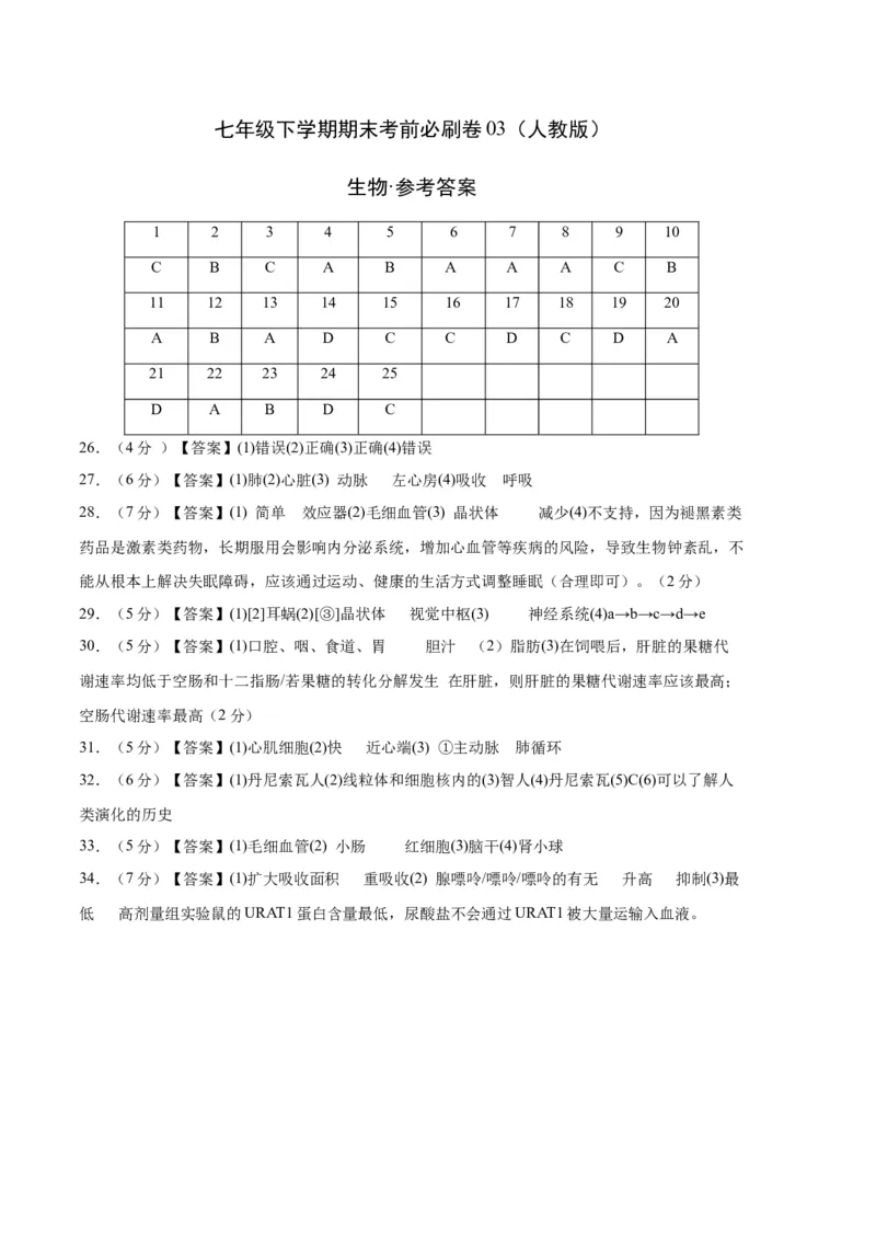 生物03卷（人教版七年级下册全部）-（参考答案）_new_初中全科电子版试卷练习试题_生物_生物人教版7下练习_人教生物7年级下期末试卷11份