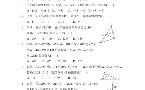 八年级上期中数学试卷07_初中全科电子版试卷练习试题_数学_8上初中人教版数学练习、试卷_人教数学八年级上期中试卷（021份）_期中测试卷（第2套含答案）（共7份）