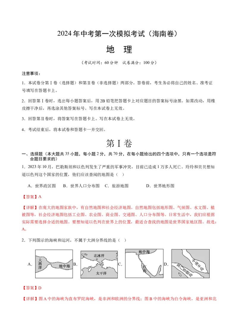 地理（海南卷）（全解全析）_初中全科电子版试卷练习试题_地理_2024中考模拟题地理(1)_一模_地理（海南卷）-2024年中考第一次模拟考试