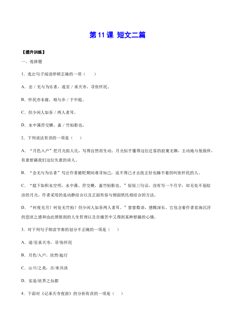 第11课短文二篇(提升训练)(原卷版)_初中全科电子版试卷练习试题_语文_8上初中部编版语文练习、试卷_部编语文八年级上课时练习（050份）