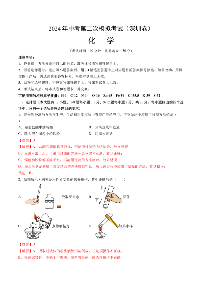 化学（深圳卷）（全解全析）_初中全科电子版试卷练习试题_化学_2024中考模拟题化学(1)_二模_化学（深圳卷）-：2024年中考第二次模拟考试