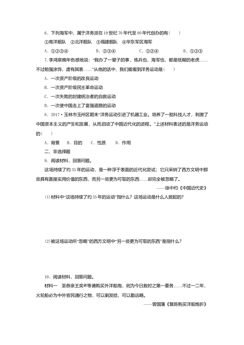 八年级历史上册第二单元近代化的早期探索与民族危机的加剧第4课洋务运动课时训练新人教版_初中全科电子版试卷练习试题_历史_历史人教版8上试卷_课时训练（第二套）