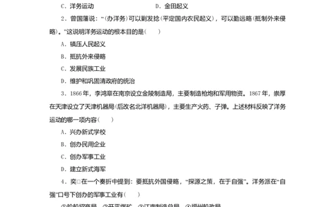 八年级历史上册第二单元近代化的早期探索与民族危机的加剧第4课洋务运动课时训练新人教版_初中全科电子版试卷练习试题_历史_历史人教版8上试卷_课时训练（第二套）