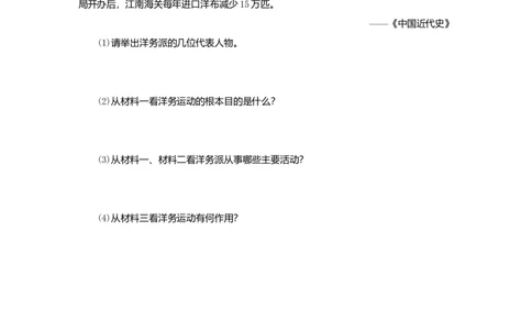八年级历史上册第二单元近代化的早期探索与民族危机的加剧第4课洋务运动课时训练新人教版_初中全科电子版试卷练习试题_历史_历史人教版8上试卷_课时训练（第二套）
