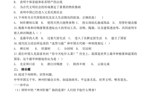 人教部编版初中历史七年级上册第一单元《史前时期：中国境内人类的活动》检测题（有答案）(3)_初中全科电子版试卷练习试题_历史_历史人教版7上试卷_单元检测（第五套）