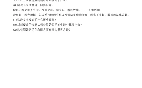 人教部编版初中历史七年级上册第一单元《史前时期：中国境内人类的活动》检测题（有答案）(3)_初中全科电子版试卷练习试题_历史_历史人教版7上试卷_单元检测（第五套）