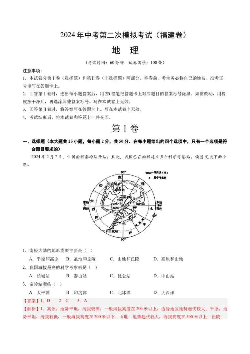 地理（福建卷）（全解全析）(1)_初中全科电子版试卷练习试题_地理_2024中考模拟题地理(1)_二模_地理（福建卷）-：2024年中考第二次模拟考试