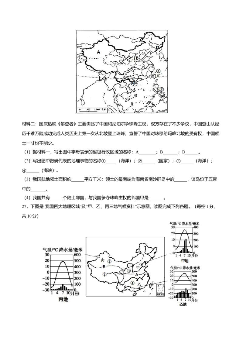 期末测试卷02考试范围：1-4单元-（人教版）（原卷版）_初中全科电子版试卷练习试题_地理_人教地理8上试题试卷_人教地理8年级上期末试卷10份