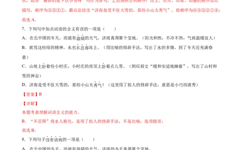 第02课济南的冬天(基础训练)(解析版)_初中全科电子版试卷练习试题_语文_7上初中部编版语文练习、试卷_部编语文七年级上课时练习（048份）