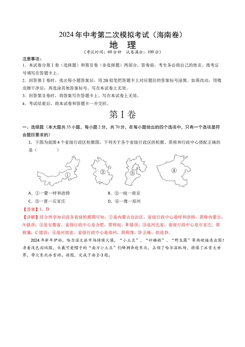 地理（海南卷）（A4考试版）（全解全析）_初中全科电子版试卷练习试题_地理_2024中考模拟题地理(1)_二模_地理（海南卷）-：2024年中考第二次模拟考试